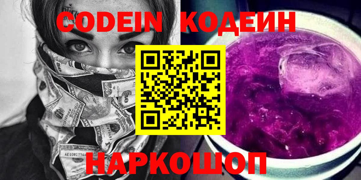 Codein Purple Drank  Вход с VPN  Тихорецк 